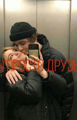 Мы «ПРОСТО ДРУЗЬЯ»