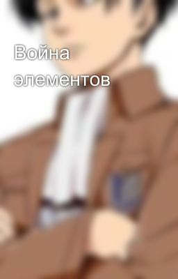 Война элементов 