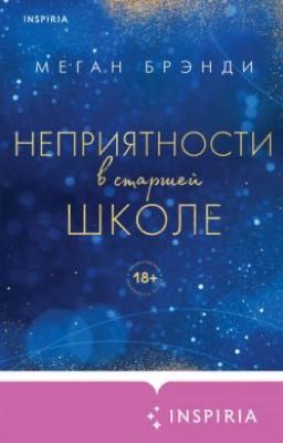 Неприятности в старшей школе 
