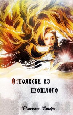 Отголоски из прошлого: Хозяйка Озера