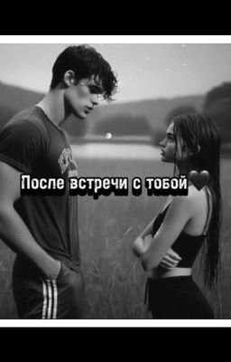 После встречи с тобой