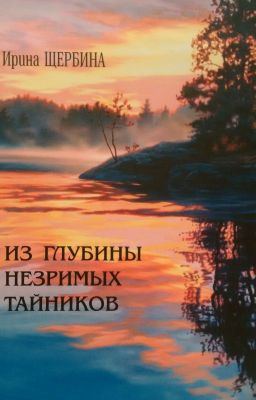 «Из глубины незримых тайников»