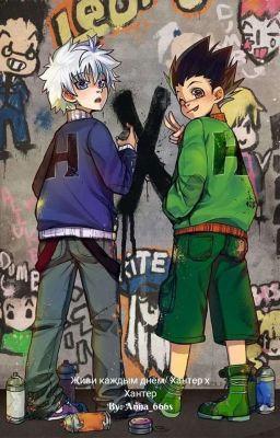 Живи каждым днём/ Хантер х Хантер