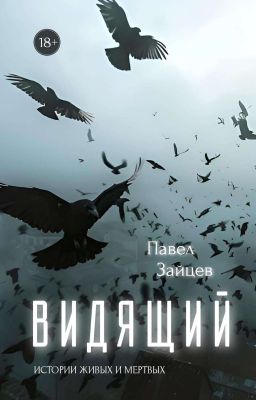 Видящий: истории живых и мёртвых 