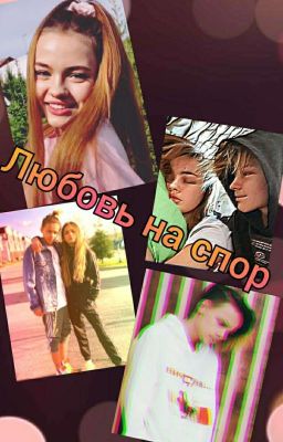 Любовь на спор.