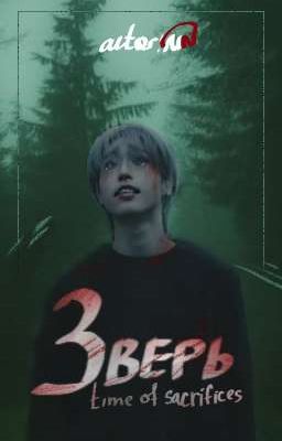 _Зверь:Время жертвы _