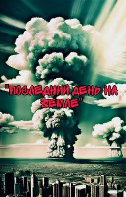 "Последний день на Земле"