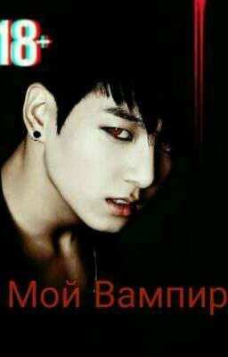 ❌«Мои Вампир»🔞