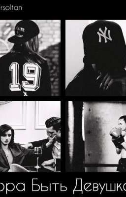 Пора Быть Девушкой