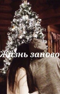 Жизнь заново.