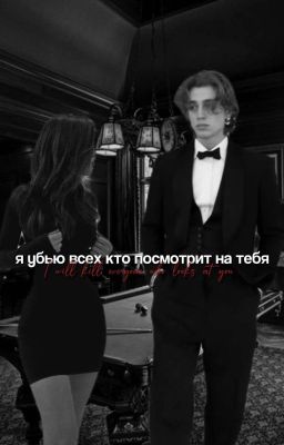 Я убью всех кто посмотрит на тебя.. || Vinnie Hacker 