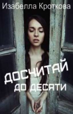 Досчитай до десяти