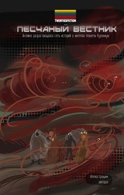 Песчаный Вестник | Мир TWENTIESFICTION