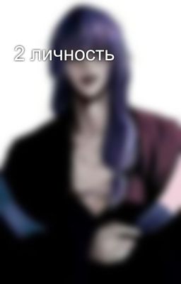 2 личность 