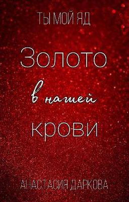 Золото в нашей крови 