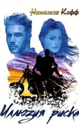 Иллюзия риска