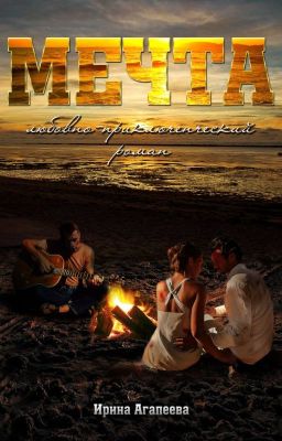 Мечта Ирина Агапеева