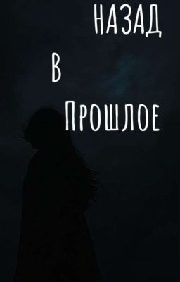 .Назад В Прошлое. ( Проклятье) 1 Том 