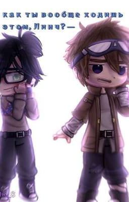 просто Джон и Линч (закончен) 