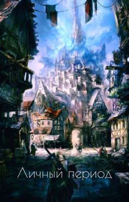 Личный период