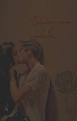 Верни мою любовь...