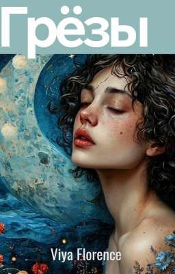 Сборник стихов «Грёзы» 