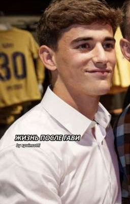 Жизнь после Гави | Pablo Gavi