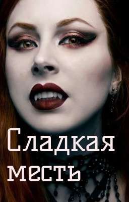 Сладкая месть Вампиров
