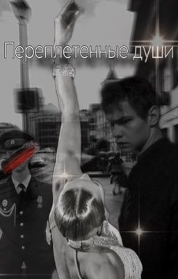 Переплетенные души 