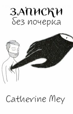 Записки без почерка