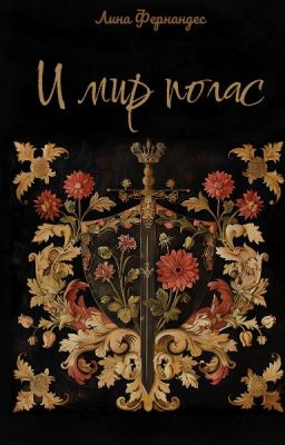 И мир погас