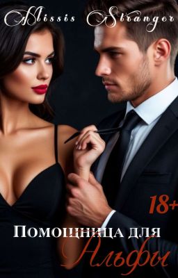 Помощница для Альфы 18+