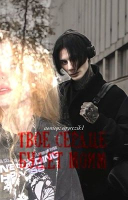 твое сердце будет моим. ||Дмитрий Матвеев