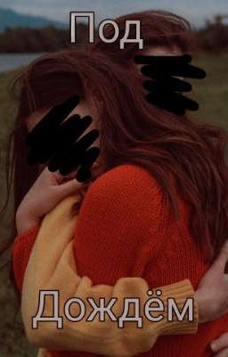 Под дождем 