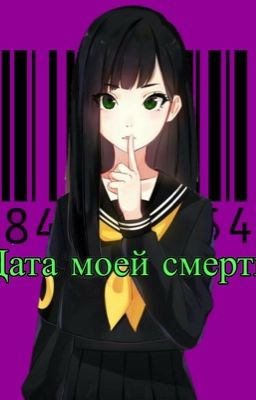 Дата моей смерти