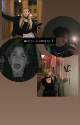 мафия и киллер ? 