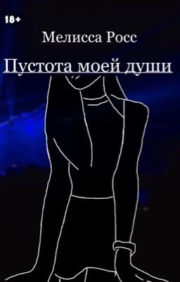 Пустота моей души [1]