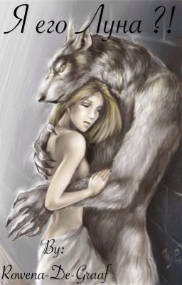 Я его Луна ?!
