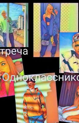 Встреча одноклассников. ВТОРОЙ СЕЗОН|Д&Ю|