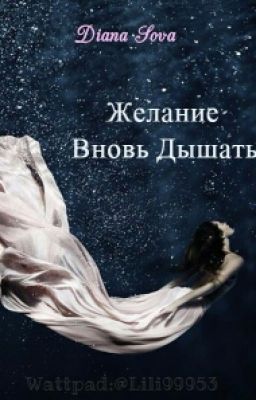 Желание Вновь Дышать... {Заморожено}