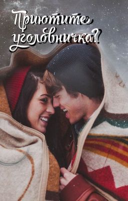 Приютите уголовничка?