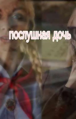 послушная дочь 