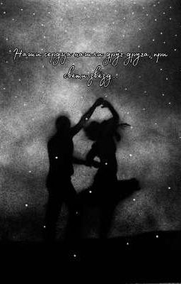 Наши сердца нашли друг друга, при свети звёзд..