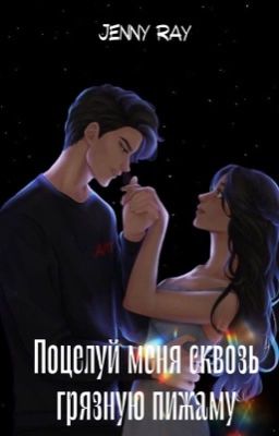 ПОЦЕЛУЙ МЕНЯ СКВОЗЬ ГРЯЗНУЮ ПИЖАМЫ {18+}