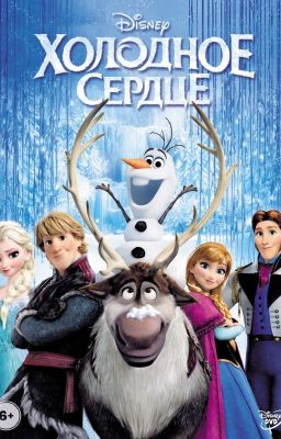 Холодное сердце. (Завершён, продолжения НЕ будет)
