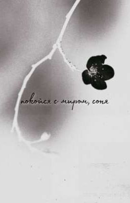 покойся с миром, соня