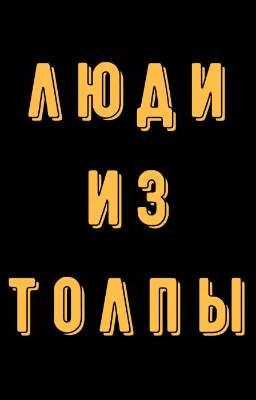 Люди из толпы
