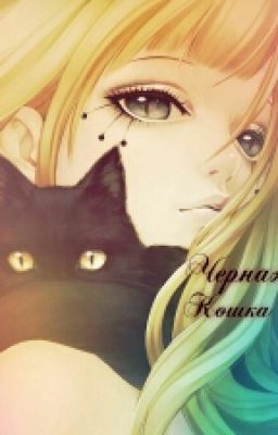 Черная Кошка