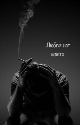 Любви нет места