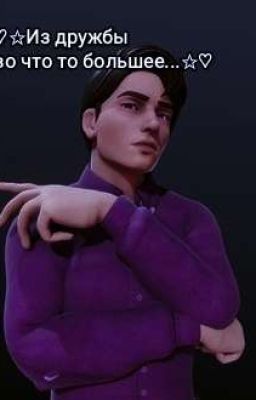 ♡✩Из дружбы во что то большее...✩♡
